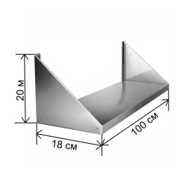 Полка 100х18х20 (нерж. сталь)